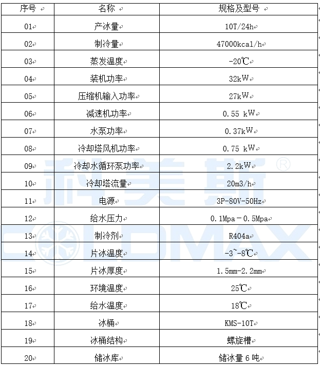 科美斯CFF-10E 10噸片冰機(jī)設(shè)計(jì)方案