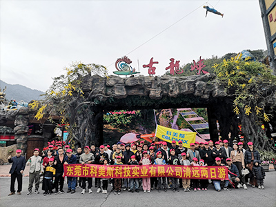 科美斯清遠(yuǎn)兩日游暨年終尾牙會(huì)！